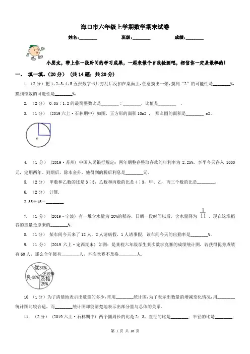 海口市六年级上学期数学期末试卷(测试)