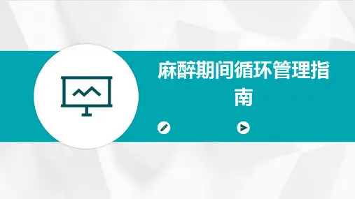 麻醉期间循环管理指南