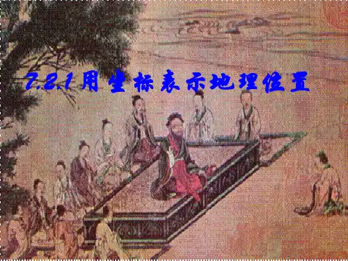 数学用坐标表示地理位置
