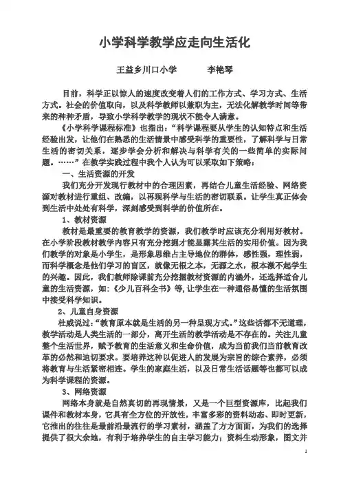 小学科学教学发展应走向生活化1