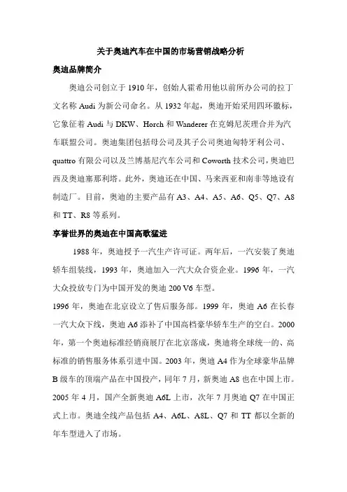 关于奥迪汽车在中国的市场营销战略分析