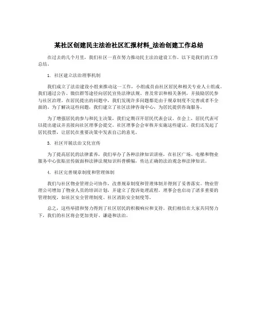 某社区创建民主法治社区汇报材料_法治创建工作总结