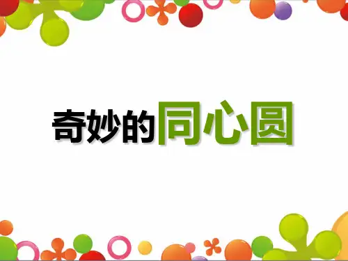一年级上册美术《奇妙的同心圆》 浙美版PPT教学课件