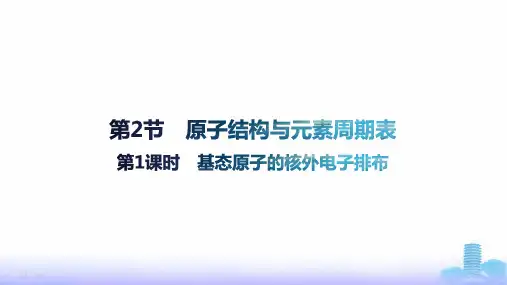 鲁科版高中化学选择性必修2第1章原子结构与元素性质第2节第1课时基态原子的核外电子排布课件