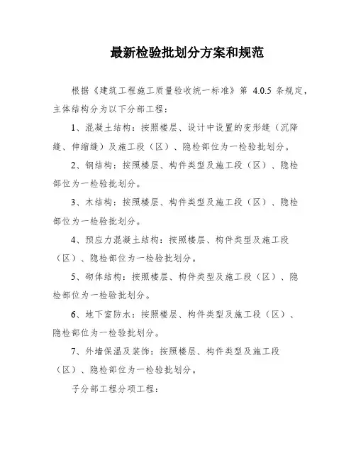 最新检验批划分方案和规范