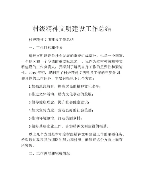 村级精神文明建设工作总结