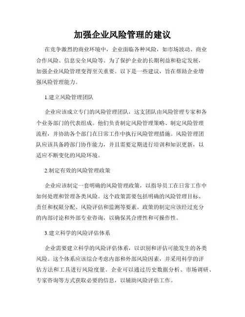 加强企业风险管理的建议