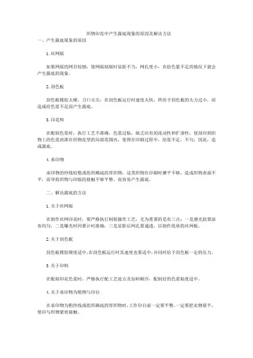 织物印花中产生露底现象的原因及解决方法