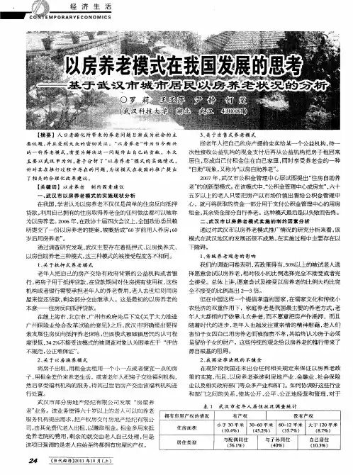 以房养老模式在我国发展的思考——基于武汉市城市居民以房养老状况的分析