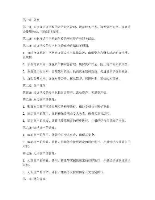 培训学校资产财务管理制度范本