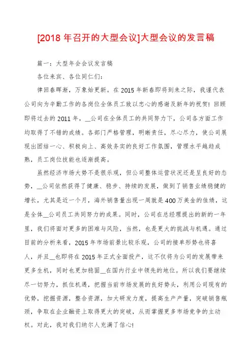 [2018年召开的大型会议]大型会议的发言稿