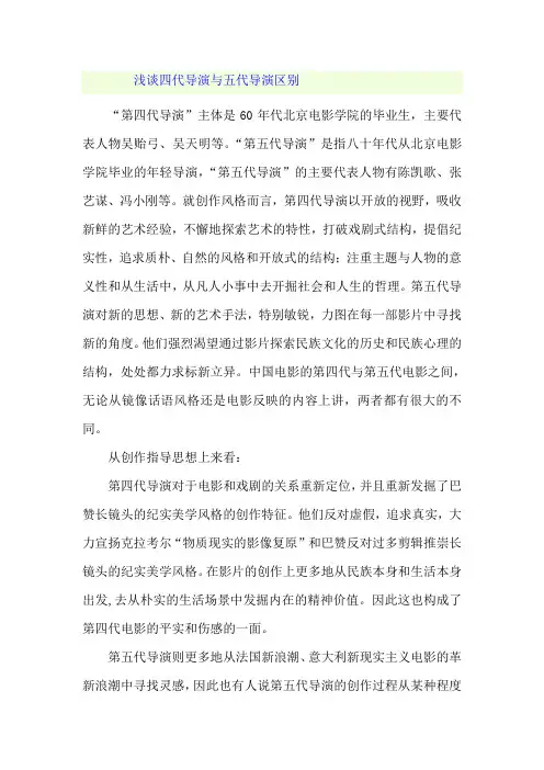 浅谈四代导演与五代导演区别