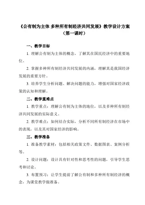 《第一课 公有制为主体 多种所有制经济共同发展》教学设计教学反思-2023-2024学年高中政治统编