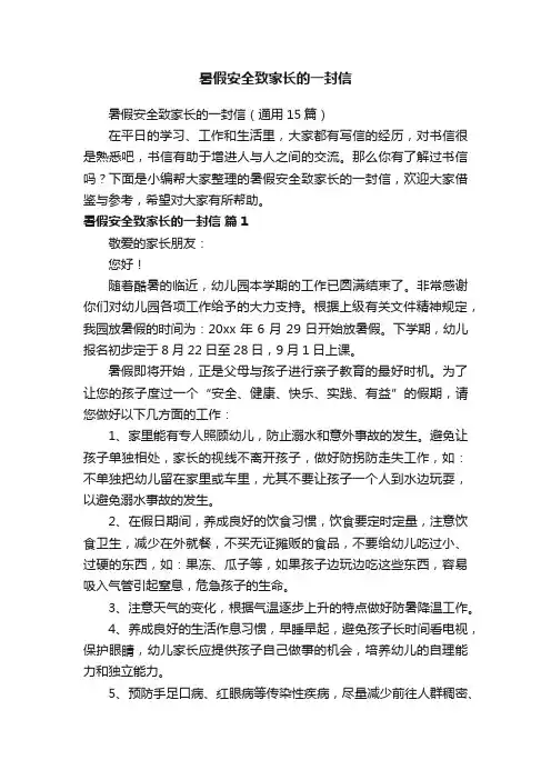 暑假安全致家长的一封信（通用15篇）