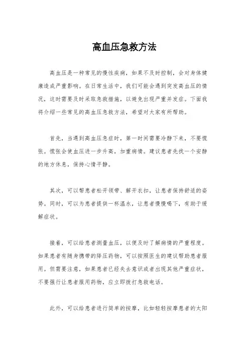 高血压急救方法