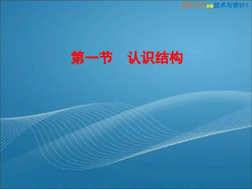 1-1  认识结构