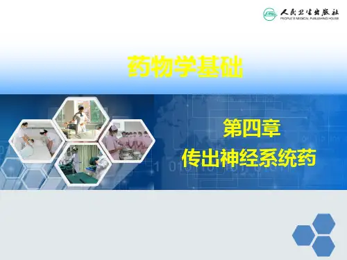 肾上腺素受体激动药、肾上腺素受体阻断药
