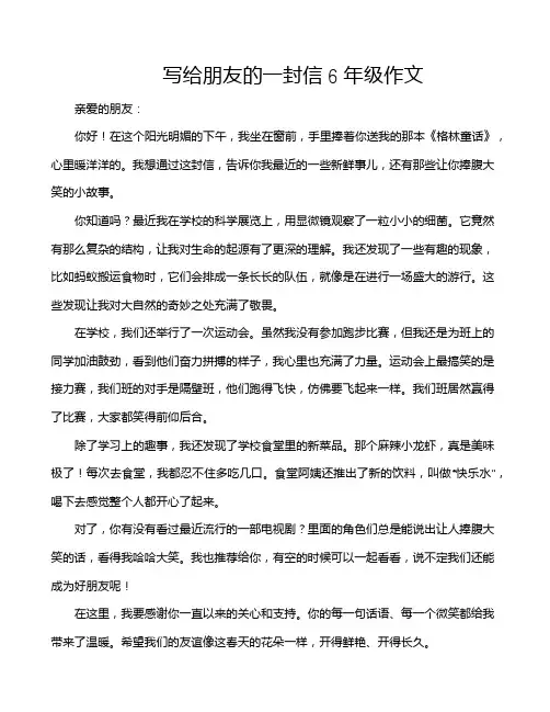 写给朋友的一封信6年级作文
