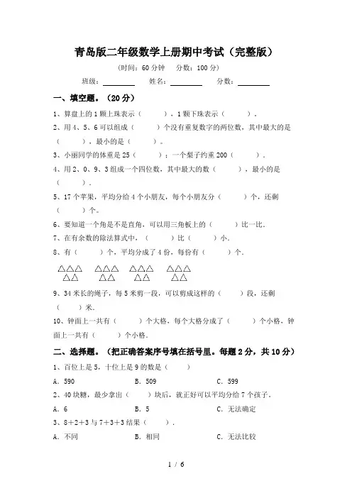 青岛版二年级数学上册期中考试(完整版)