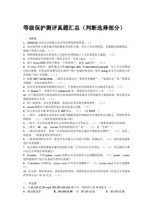 等级保护测评考试真题汇总（判断选择部分）