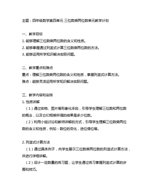 四年级数学第四单元 三位数乘两位数单元教学计划