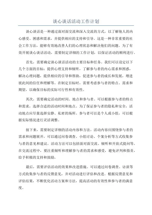 谈心谈话活动工作计划