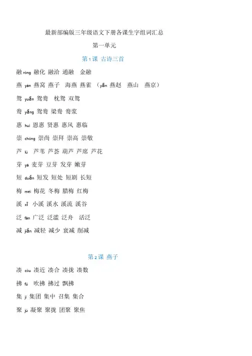 最新部编版三年级语文下册各课生字组词汇总