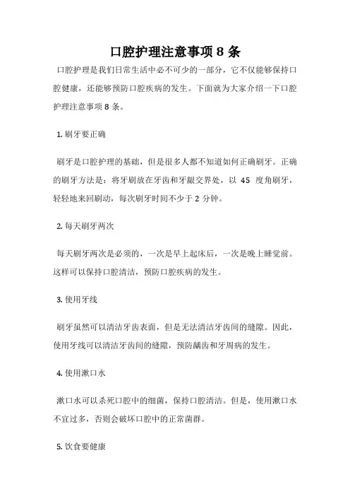 口腔护理注意事项8条