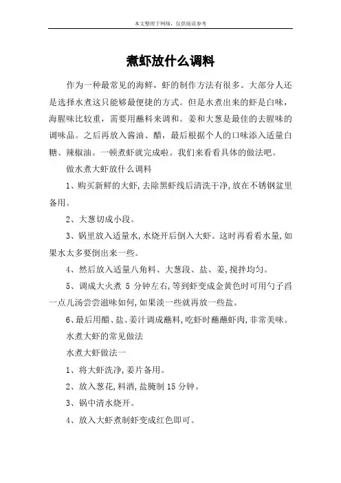 煮虾放什么调料
