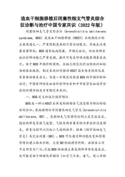 造血干细胞移植后闭塞性细支气管炎综合征诊断与治疗中国专家共识(2022年版)