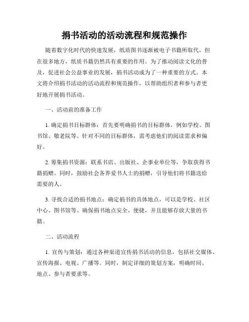 捐书活动的活动流程和规范操作