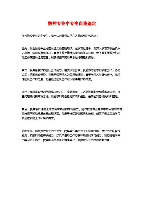 数控专业中专生自我鉴定
