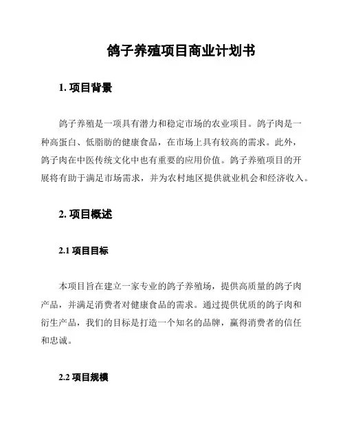 鸽子养殖项目商业计划书