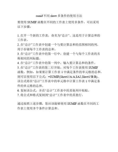 sumif不同sheet 多条件的使用方法
