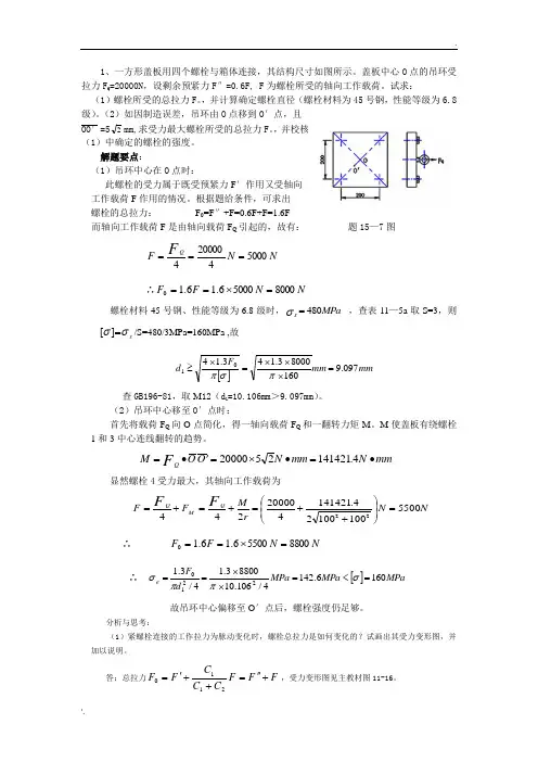 机械设计螺纹计算题答案
