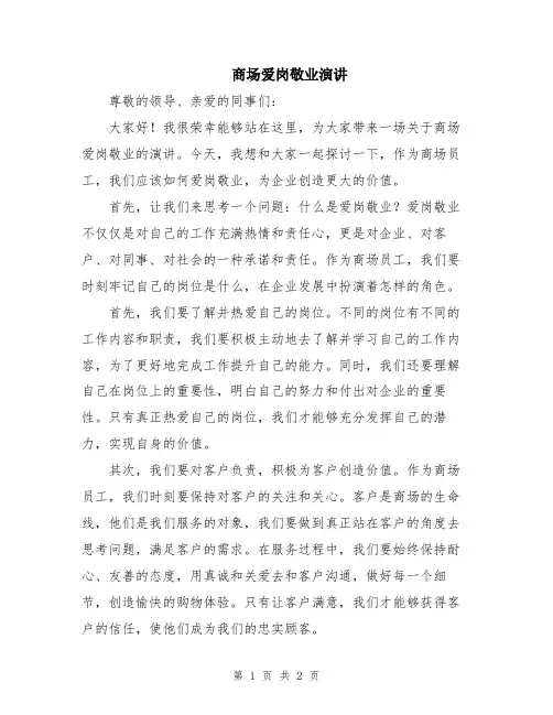 商场爱岗敬业演讲