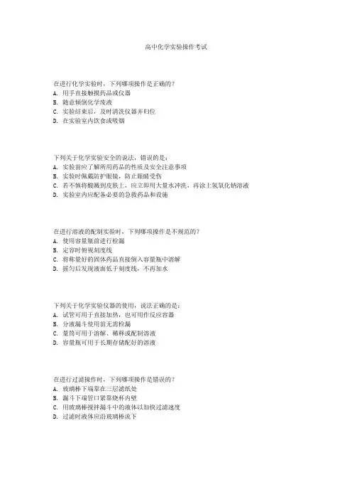 高中化学实验操作考试