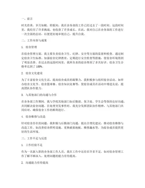 舍务部个人总结范文