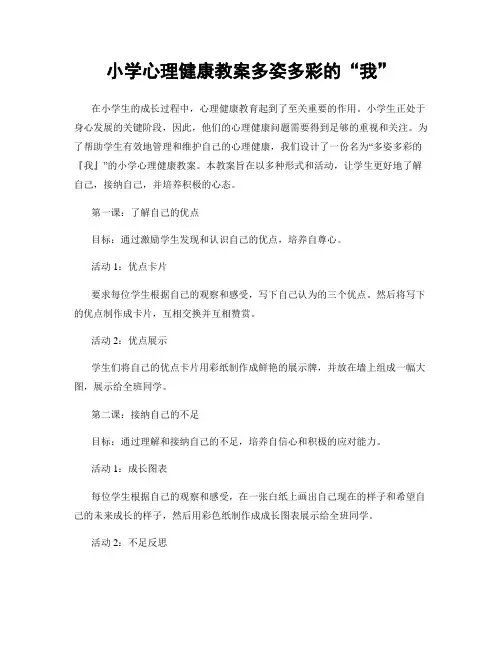 小学心理健康教案多姿多彩的“我”