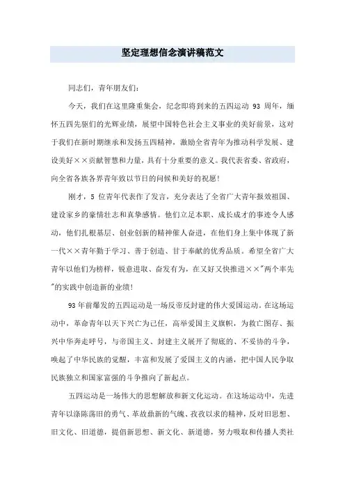 坚定理想信念演讲稿范文