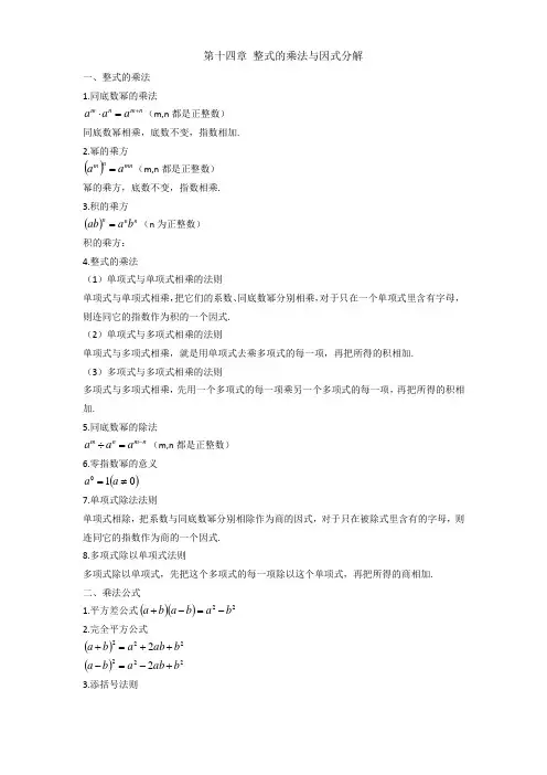 第14章整式的乘法与因式分解【教材知识点总结】