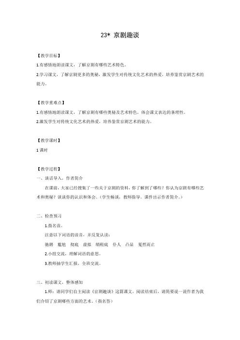 部编人教版六年级语文上册《京剧趣谈》教学设计和教学反思