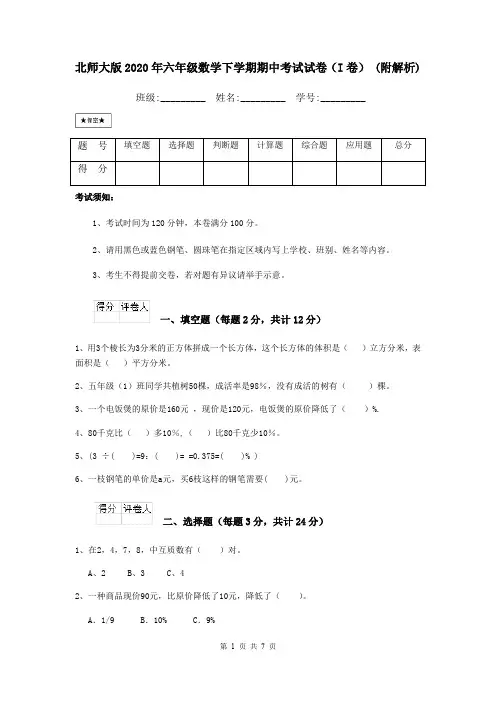 北师大版2020年六年级数学下学期期中考试试卷(I卷) (附解析)