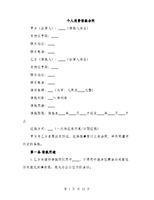 个人消费借款合同(5篇)