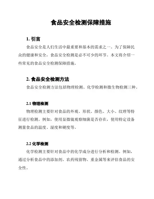 食品安全检测保障措施