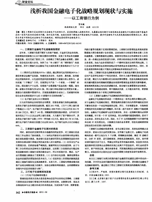 浅析我国金融电子化战略规划现状与实施——以工商银行为例