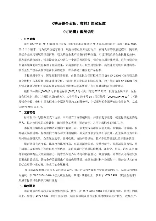 镁及镁合金板、带材 编制说明