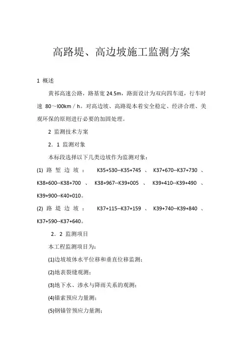 高边坡、路堤监测方案
