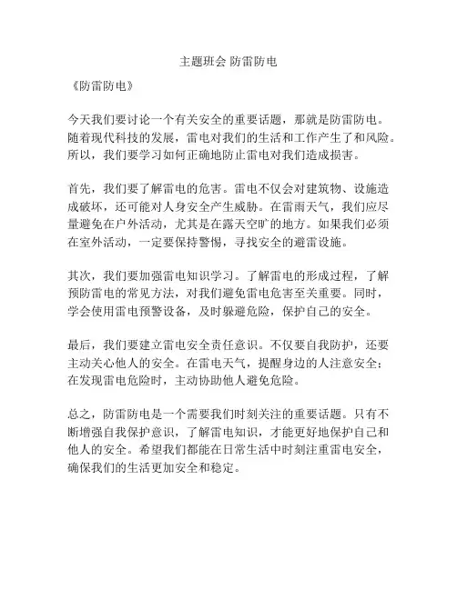 主题班会 防雷防电