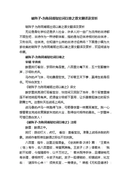 破阵子·为陈同甫赋壮词以寄之原文翻译及赏析